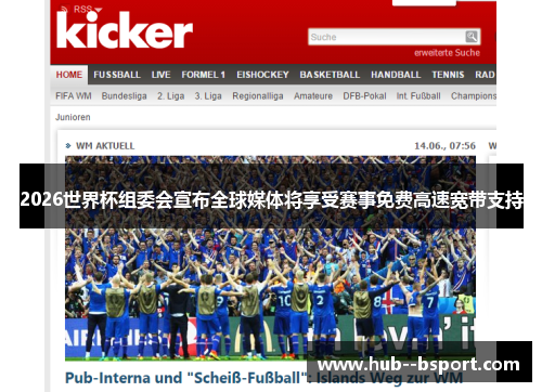2026世界杯组委会宣布全球媒体将享受赛事免费高速宽带支持
