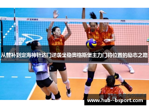 从替补到定海神针达门逆袭坐稳奥格斯堡主力门将位置的励志之路 从替补到定海神针达门逆袭坐稳奥格斯堡主力门将位置的励志之路