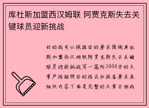 库杜斯加盟西汉姆联 阿贾克斯失去关键球员迎新挑战 库杜斯加盟西汉姆联 阿贾克斯失去关键球员迎新挑战