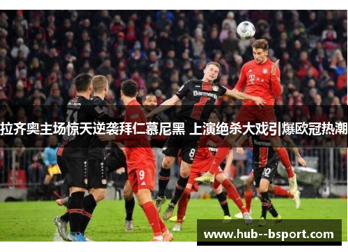 拉齐奥主场惊天逆袭拜仁慕尼黑 上演绝杀大戏引爆欧冠热潮 拉齐奥主场惊天逆袭拜仁慕尼黑 上演绝杀大戏引爆欧冠热潮