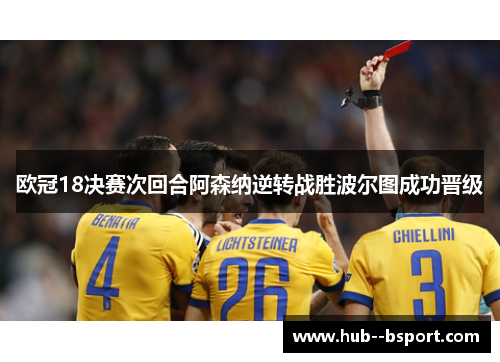欧冠18决赛次回合阿森纳逆转战胜波尔图成功晋级