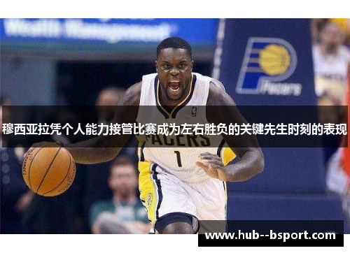 穆西亚拉凭个人能力接管比赛成为左右胜负的关键先生时刻的表现