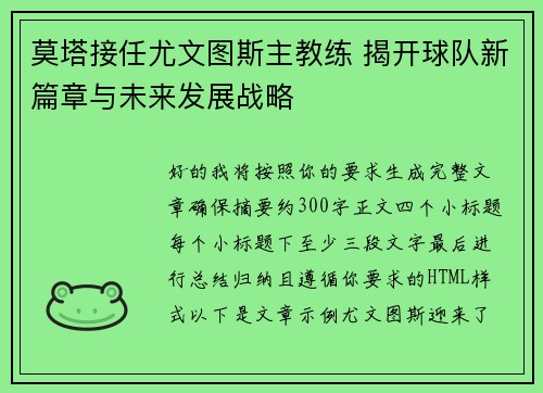 莫塔接任尤文图斯主教练 揭开球队新篇章与未来发展战略