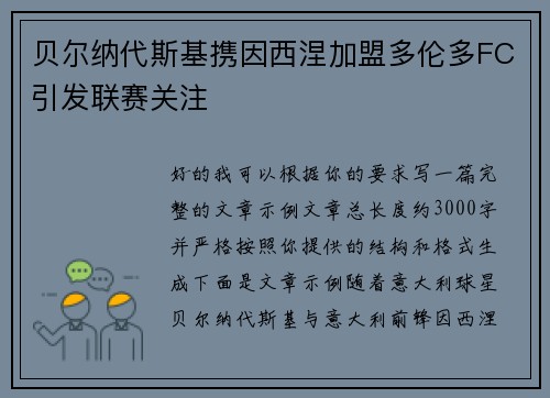 贝尔纳代斯基携因西涅加盟多伦多FC引发联赛关注