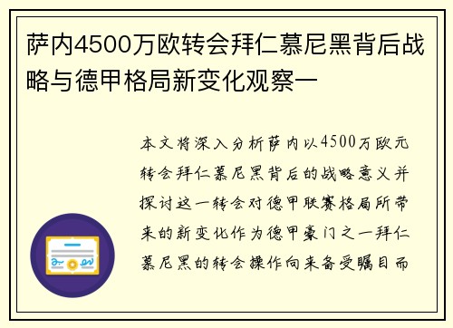 萨内4500万欧转会拜仁慕尼黑背后战略与德甲格局新变化观察一