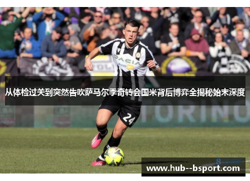 从体检过关到突然告吹萨马尔季奇转会国米背后博弈全揭秘始末深度 从体检过关到突然告吹萨马尔季奇转会国米背后博弈全揭秘始末深度