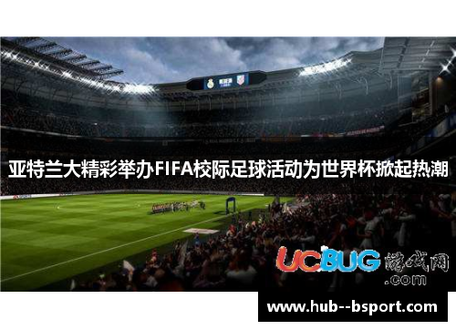 亚特兰大精彩举办FIFA校际足球活动为世界杯掀起热潮 亚特兰大精彩举办FIFA校际足球活动为世界杯掀起热潮