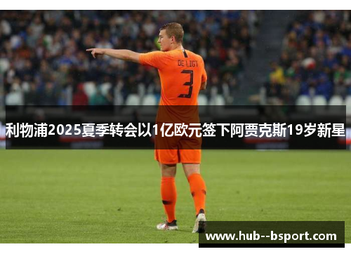 利物浦2025夏季转会以1亿欧元签下阿贾克斯19岁新星