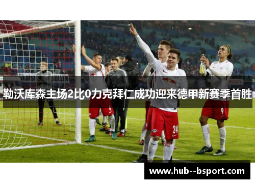 勒沃库森主场2比0力克拜仁成功迎来德甲新赛季首胜 勒沃库森主场2比0力克拜仁成功迎来德甲新赛季首胜