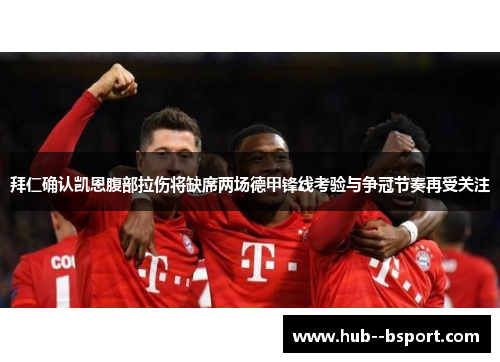 拜仁确认凯恩腹部拉伤将缺席两场德甲锋线考验与争冠节奏再受关注