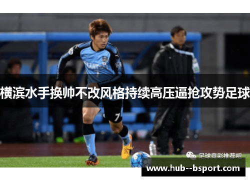 横滨水手换帅不改风格持续高压逼抢攻势足球