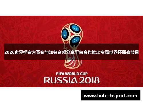 2026世界杯官方宣布与知名音频分享平台合作推出专属世界杯播客节目