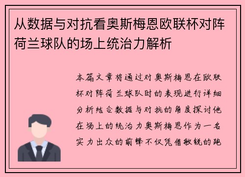 从数据与对抗看奥斯梅恩欧联杯对阵荷兰球队的场上统治力解析 从数据与对抗看奥斯梅恩欧联杯对阵荷兰球队的场上统治力解析