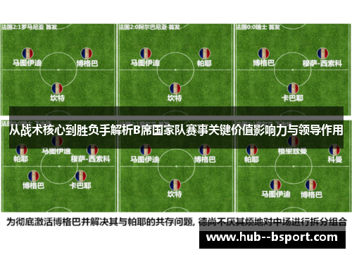 从战术核心到胜负手解析B席国家队赛事关键价值影响力与领导作用 从战术核心到胜负手解析B席国家队赛事关键价值影响力与领导作用