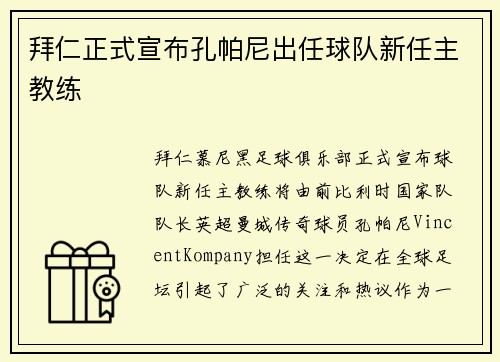 拜仁正式宣布孔帕尼出任球队新任主教练 拜仁正式宣布孔帕尼出任球队新任主教练