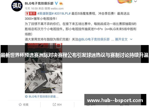 最新世界杯预选赛洲际对决赛程公布引发球迷热议与赛制讨论持续升温 最新世界杯预选赛洲际对决赛程公布引发球迷热议与赛制讨论持续升温