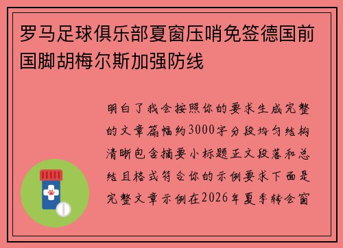 罗马足球俱乐部夏窗压哨免签德国前国脚胡梅尔斯加强防线 罗马足球俱乐部夏窗压哨免签德国前国脚胡梅尔斯加强防线