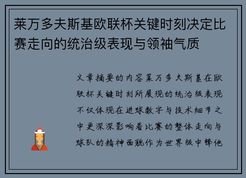 莱万多夫斯基欧联杯关键时刻决定比赛走向的统治级表现与领袖气质
