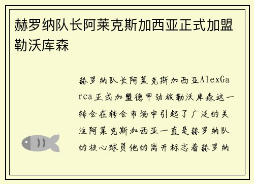 赫罗纳队长阿莱克斯加西亚正式加盟勒沃库森 赫罗纳队长阿莱克斯加西亚正式加盟勒沃库森