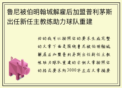 鲁尼被伯明翰城解雇后加盟普利茅斯出任新任主教练助力球队重建 鲁尼被伯明翰城解雇后加盟普利茅斯出任新任主教练助力球队重建