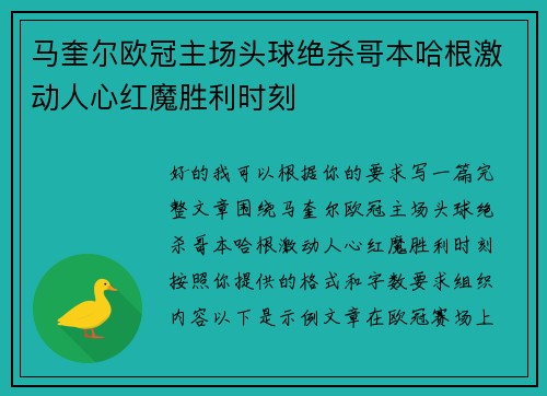 马奎尔欧冠主场头球绝杀哥本哈根激动人心红魔胜利时刻 马奎尔欧冠主场头球绝杀哥本哈根激动人心红魔胜利时刻