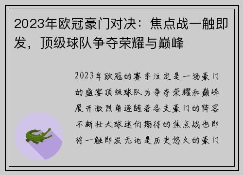 2023年欧冠豪门对决:焦点战一触即发,顶级球队争夺荣耀与巅峰 2023年欧冠豪门对决:焦点战一触即发,顶级球队争夺荣耀与巅峰