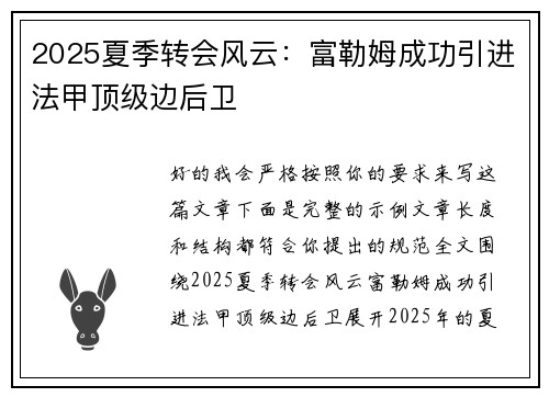 2025夏季转会风云:富勒姆成功引进法甲顶级边后卫 2025夏季转会风云:富勒姆成功引进法甲顶级边后卫