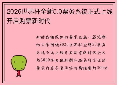 2026世界杯全新5.0票务系统正式上线开启购票新时代 2026世界杯全新5.0票务系统正式上线开启购票新时代