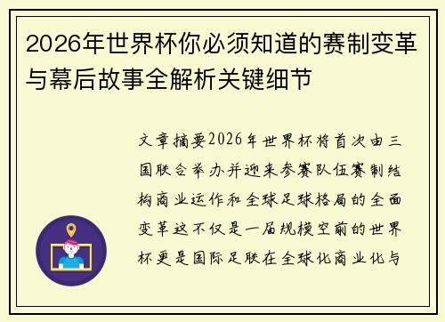 2026年世界杯你必须知道的赛制变革与幕后故事全解析关键细节 2026年世界杯你必须知道的赛制变革与幕后故事全解析关键细节