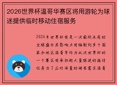 2026世界杯温哥华赛区将用游轮为球迷提供临时移动住宿服务 2026世界杯温哥华赛区将用游轮为球迷提供临时移动住宿服务