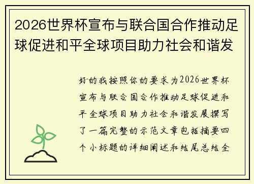 2026世界杯宣布与联合国合作推动足球促进和平全球项目助力社会和谐发展 2026世界杯宣布与联合国合作推动足球促进和平全球项目助力社会和谐发展