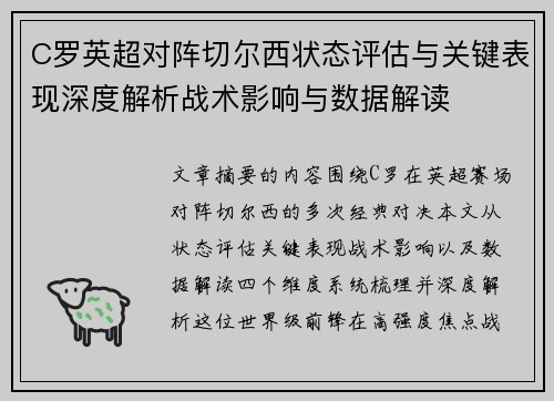 C罗英超对阵切尔西状态评估与关键表现深度解析战术影响与数据解读 C罗英超对阵切尔西状态评估与关键表现深度解析战术影响与数据解读