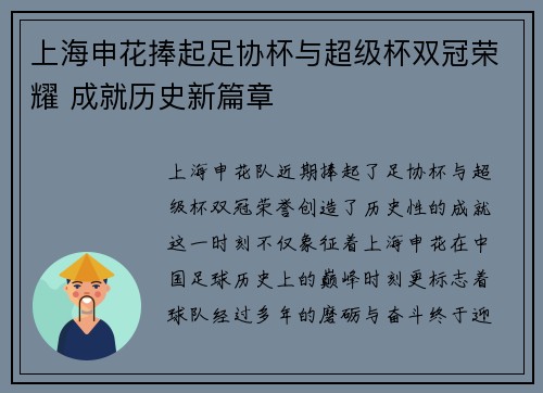 上海申花捧起足协杯与超级杯双冠荣耀 成就历史新篇章 上海申花捧起足协杯与超级杯双冠荣耀 成就历史新篇章