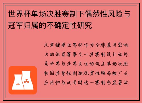 世界杯单场决胜赛制下偶然性风险与冠军归属的不确定性研究 世界杯单场决胜赛制下偶然性风险与冠军归属的不确定性研究