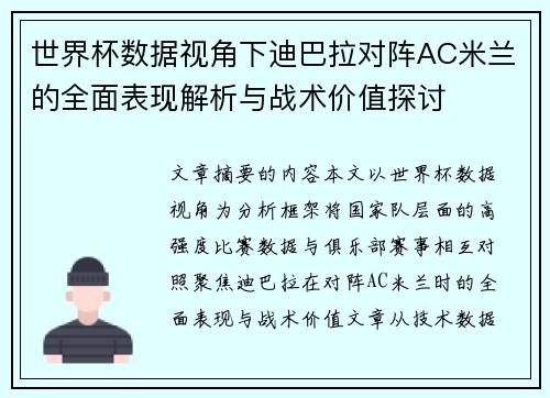 世界杯数据视角下迪巴拉对阵AC米兰的全面表现解析与战术价值探讨 世界杯数据视角下迪巴拉对阵AC米兰的全面表现解析与战术价值探讨