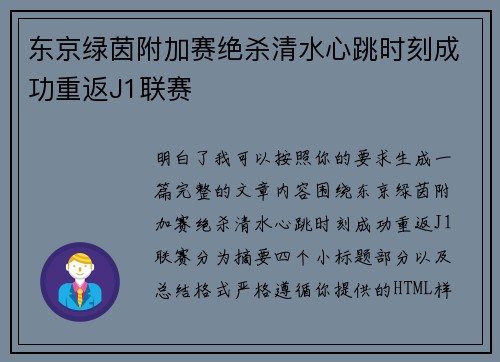 东京绿茵附加赛绝杀清水心跳时刻成功重返J1联赛 东京绿茵附加赛绝杀清水心跳时刻成功重返J1联赛