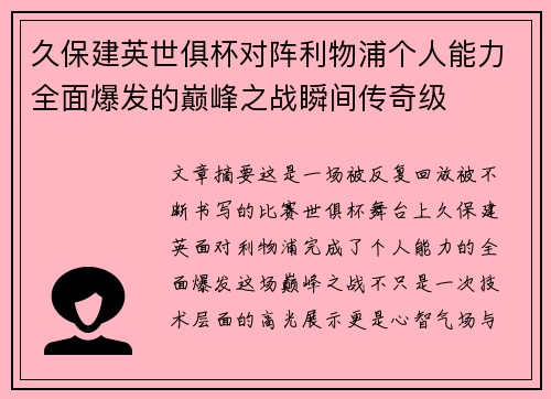 久保建英世俱杯对阵利物浦个人能力全面爆发的巅峰之战瞬间传奇级 久保建英世俱杯对阵利物浦个人能力全面爆发的巅峰之战瞬间传奇级