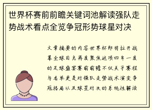 世界杯赛前前瞻关键词池解读强队走势战术看点全览争冠形势球星对决 世界杯赛前前瞻关键词池解读强队走势战术看点全览争冠形势球星对决