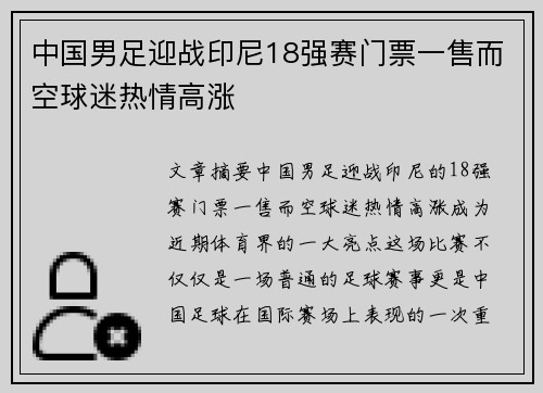 中国男足迎战印尼18强赛门票一售而空球迷热情高涨 中国男足迎战印尼18强赛门票一售而空球迷热情高涨