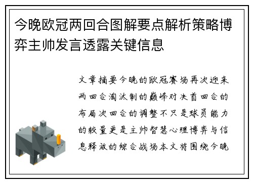 今晚欧冠两回合图解要点解析策略博弈主帅发言透露关键信息 今晚欧冠两回合图解要点解析策略博弈主帅发言透露关键信息