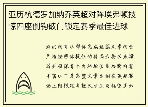 亚历杭德罗加纳乔英超对阵埃弗顿技惊四座倒钩破门锁定赛季最佳进球 亚历杭德罗加纳乔英超对阵埃弗顿技惊四座倒钩破门锁定赛季最佳进球