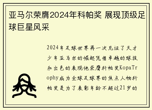亚马尔荣膺2024年科帕奖 展现顶级足球巨星风采 亚马尔荣膺2024年科帕奖 展现顶级足球巨星风采