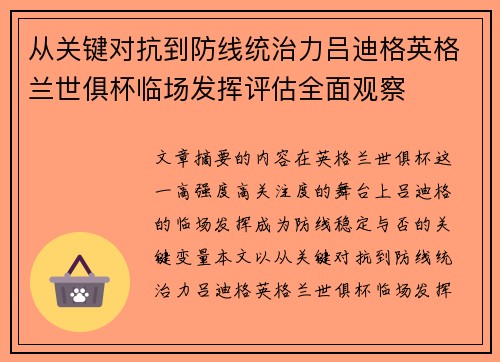 从关键对抗到防线统治力吕迪格英格兰世俱杯临场发挥评估全面观察 从关键对抗到防线统治力吕迪格英格兰世俱杯临场发挥评估全面观察