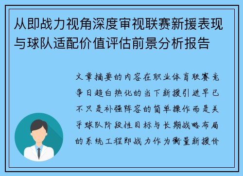 从即战力视角深度审视联赛新援表现与球队适配价值评估前景分析报告 从即战力视角深度审视联赛新援表现与球队适配价值评估前景分析报告