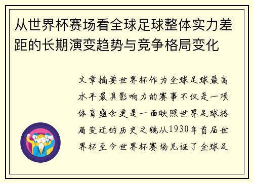 从世界杯赛场看全球足球整体实力差距的长期演变趋势与竞争格局变化 从世界杯赛场看全球足球整体实力差距的长期演变趋势与竞争格局变化