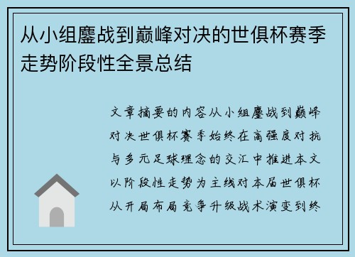 从小组鏖战到巅峰对决的世俱杯赛季走势阶段性全景总结 从小组鏖战到巅峰对决的世俱杯赛季走势阶段性全景总结