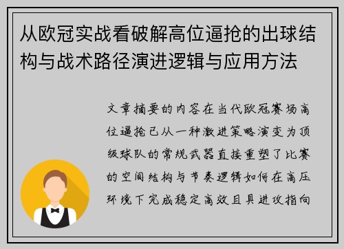 从欧冠实战看破解高位逼抢的出球结构与战术路径演进逻辑与应用方法 从欧冠实战看破解高位逼抢的出球结构与战术路径演进逻辑与应用方法