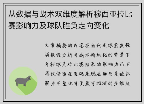 从数据与战术双维度解析穆西亚拉比赛影响力及球队胜负走向变化 从数据与战术双维度解析穆西亚拉比赛影响力及球队胜负走向变化