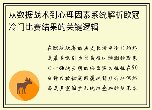 从数据战术到心理因素系统解析欧冠冷门比赛结果的关键逻辑 从数据战术到心理因素系统解析欧冠冷门比赛结果的关键逻辑