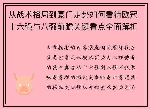 从战术格局到豪门走势如何看待欧冠十六强与八强前瞻关键看点全面解析 从战术格局到豪门走势如何看待欧冠十六强与八强前瞻关键看点全面解析